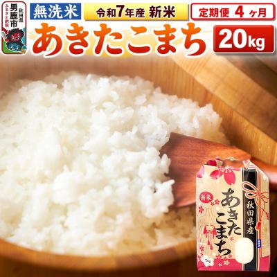 ふるさと納税 男鹿市 《定期便4ヶ月》令和7年産 新米【無洗米】 あきたこまち 20kg|23_kml-022004