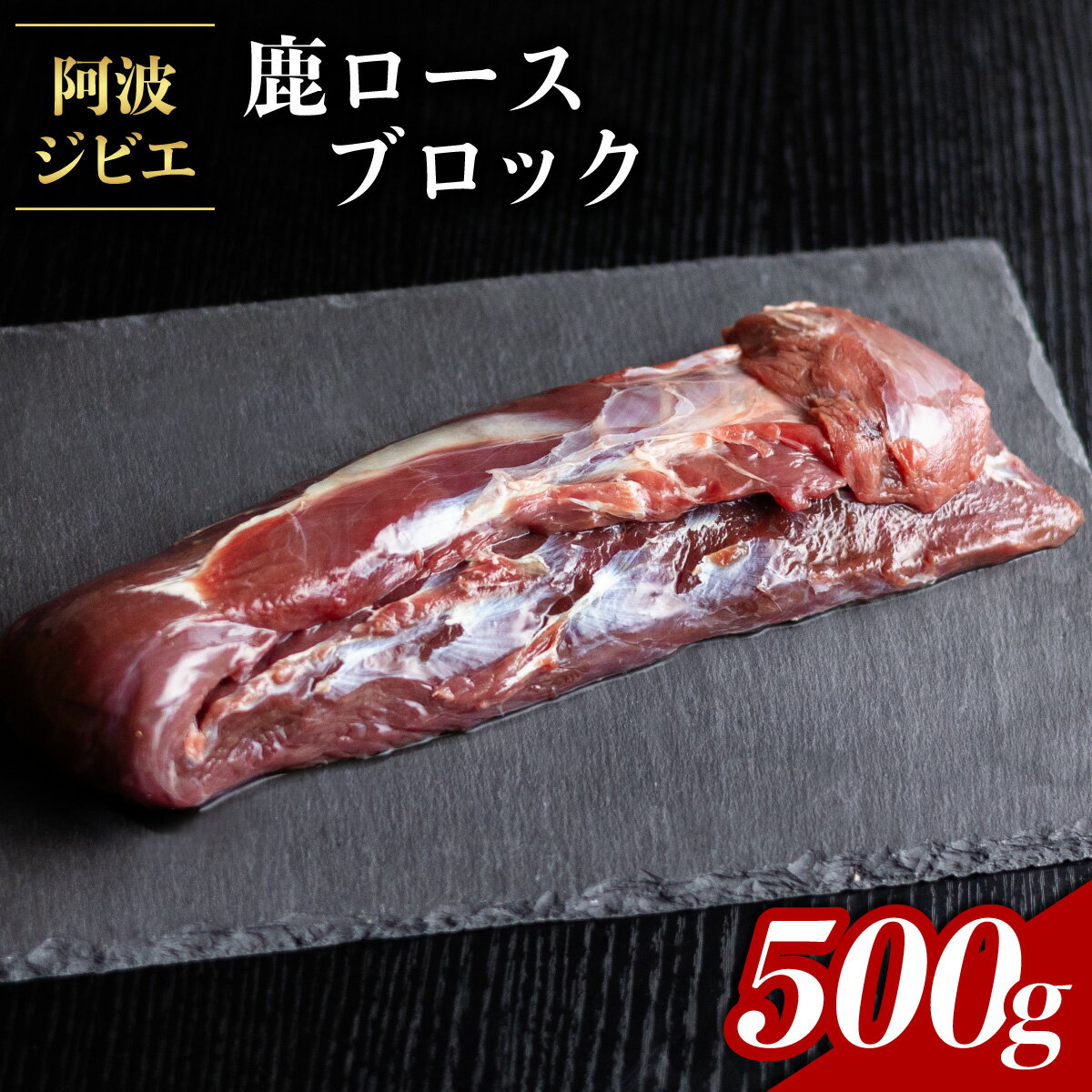 【ふるさと納税】 鹿肉 ロース ブロック 約500g ジビエ 肉 鹿 しか シカ 鹿ロース 高タンパク 低カロリー 鉄分豊富 冷凍 阿波ジビエ 阿波地美栄