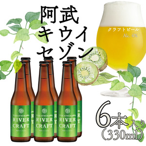 クラフトビール 330ml×6本 キウイフルーツ使用 阿武町産