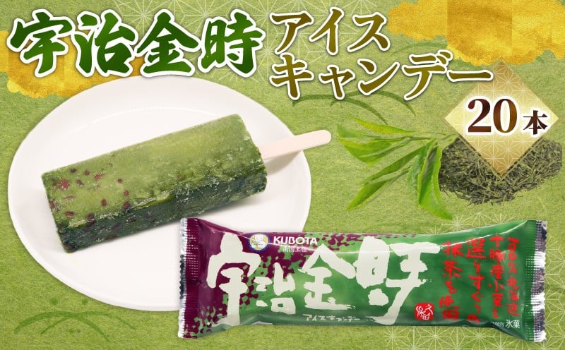 
            宇治金時アイスキャンデー80ml×20本 | アイスクリーム 人気 大容量 有名 氷菓子 アイスセット 詰め合わせ スイーツ ジェラート 久保田食品 高知県 南国市
          