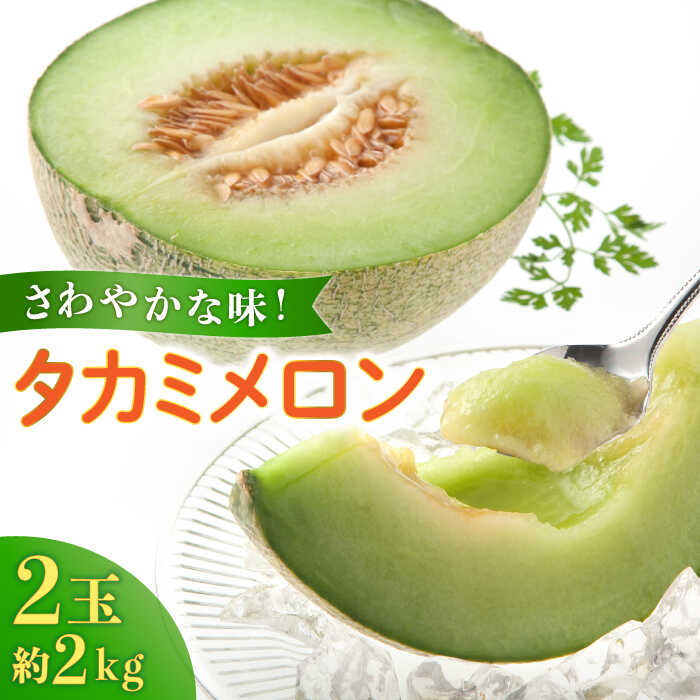 【2025年5月～発送】【さわやかな味！ 】タカミメロン 2玉 （約 2kg）  / メロン 南島原市 / 南島原果物屋 [SCV004]