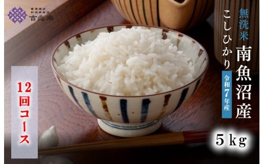 【令和7年産　頒布会】南魚沼産こしひかり　無洗米（5kg×全12回）