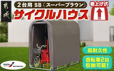 サイクルハウス2台用 SB【巻上げ式】_AI-J403_(都城市) サイクルハウス 2台用 スーパーブラウン 巻上げ式 組立式 組立説明書付 収納 便利 耐久性