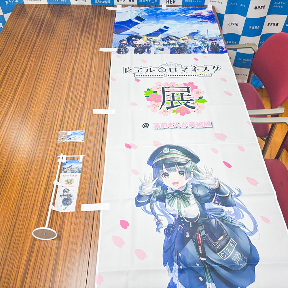 【ふるさと納税】「レヱル・ロマネスク」×湯前まんが美術館 グッズ詰め合わせセットC のぼり旗（大/小）・アクリルキーホルダー コラボ グッズ 小物 雑貨 装飾 観賞 熊本県 湯前町 送料無料