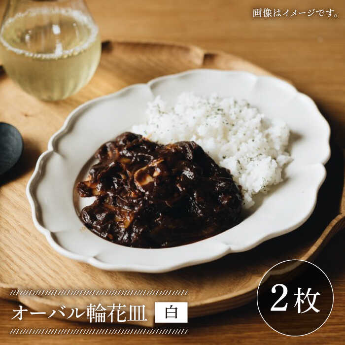 【ふるさと納税】【波佐見焼】オーバル 輪花皿 プレート 白 2枚セット【イロドリ かもめ製作所】 [KE07]