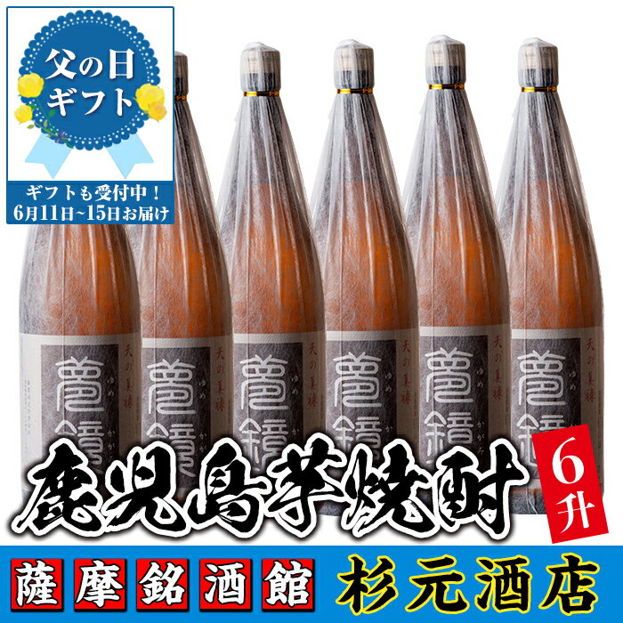 【ふるさと納税】【父の日発送も可能！】鹿児島芋焼酎(夢鏡1.8L×6本セット) 鹿児島 酒 焼酎 芋焼酎 一升瓶 アルコール さつま芋 ギフト 贈り物 父の日 プレゼント 父の日ギフト 【杉元酒店】