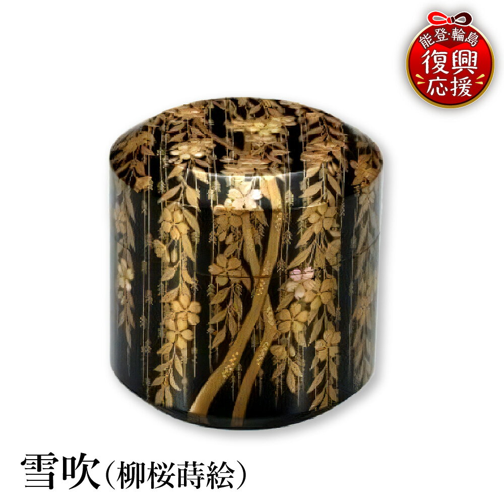 【ふるさと納税】輪島塗 雪吹 ( 柳桜 蒔絵 )| 日本製 伝統工芸 漆塗り 漆 うるし 漆器 茶道具 茶器 茶道 お茶 抹茶 ギフト プレゼント 贈答 送料無料 能登 復興支援 石川県 輪島市