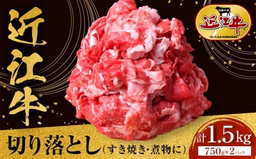 
            近江牛 切り落とし 1.5kg（750g小分けパック×2パック）すき焼き・煮物 牛長商会 みんなのお肉本舗
          