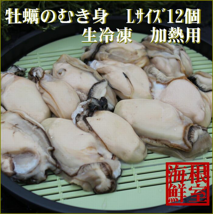【ふるさと納税】 生カキのむき身 12 個 ( 加熱用 ) かき 牡蠣 お取り寄せ グルメ 海鮮 剥き身 天ぷら フライ 加熱調理用 北海道 根室市 ふるさと納税 A-57049