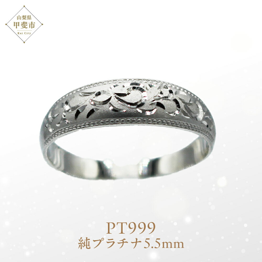 【ふるさと納税】 純プラチナ 唐草リング Pt999 (17184) 指輪 リング 唐草リング プラチナ 純プラチナ Pt999 ジュエリー アクセサリー 山梨県 甲斐市 BR-92