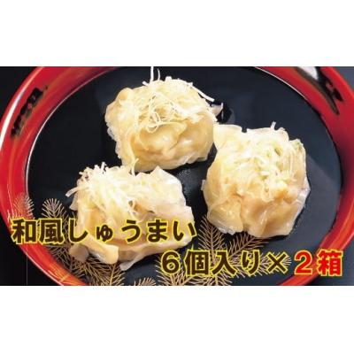 ふるさと納税 小松市 料亭長沖「和風しゅうまい」　6個入り×2箱 海鮮シュウマイ |  | 01