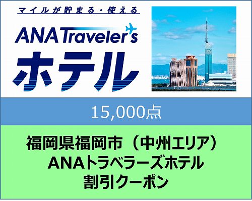 福岡県福岡市（中州エリア）ANAトラベラーズホテル割引クーポン（15,000点分）