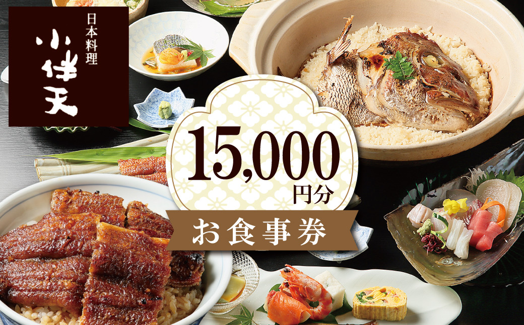 
創業大正九年　日本料理小伴天 お食事券(15000円分) 愛知県 碧南市 三河一色産 うなぎ 鰻 ウナギ たれ ギフト 贈り物 ご褒美 蒲焼き うな重 ひつまぶし 人気 高リピート お祝い レストラン 料亭 チケット H007-075
