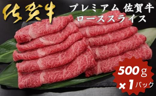 
佐賀牛 ローススライス 500g：B315-001
