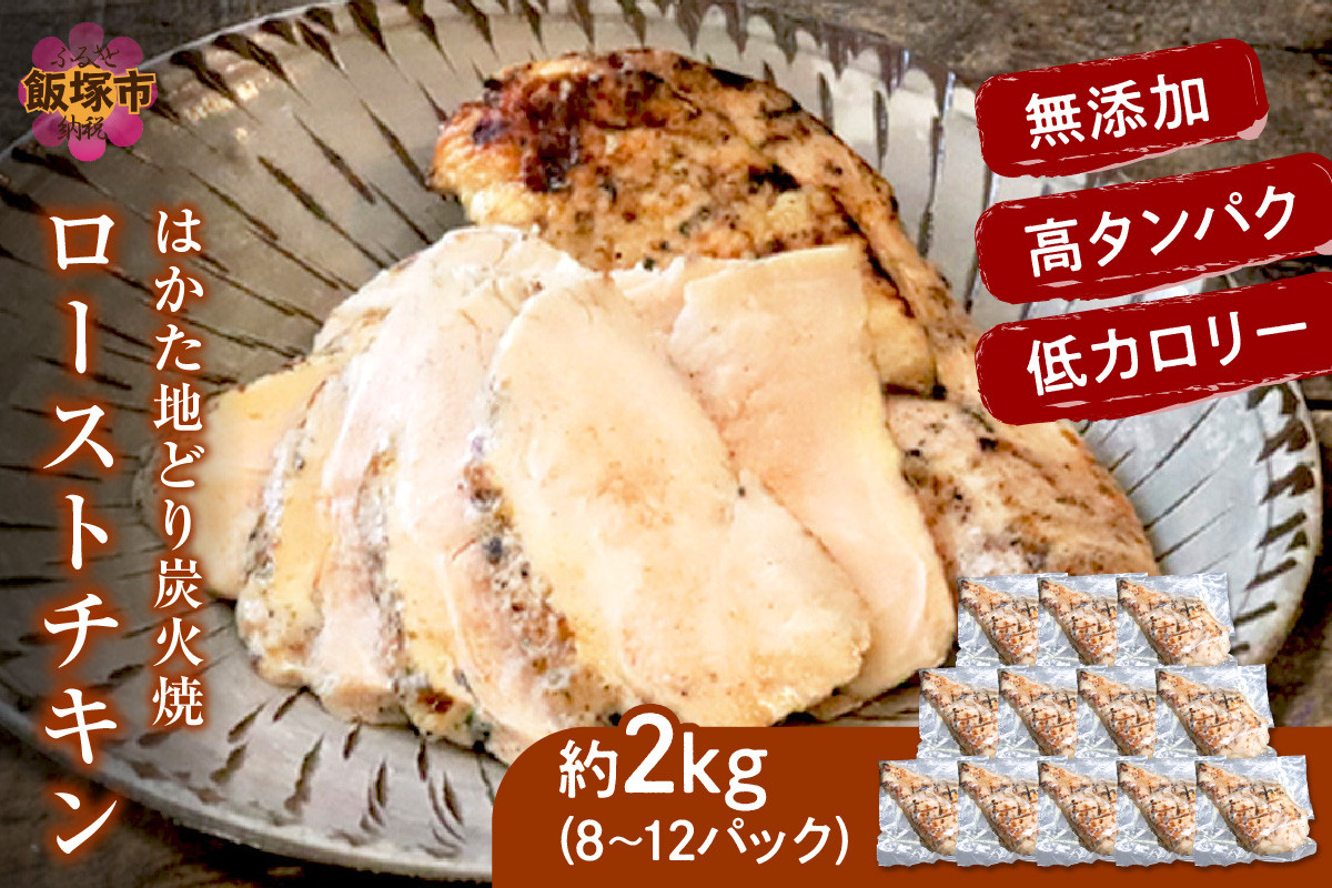 
無添加・手焼き はかた地どり炭火焼ローストチキン 計2㎏前後(8～12パック)【A9-014】
