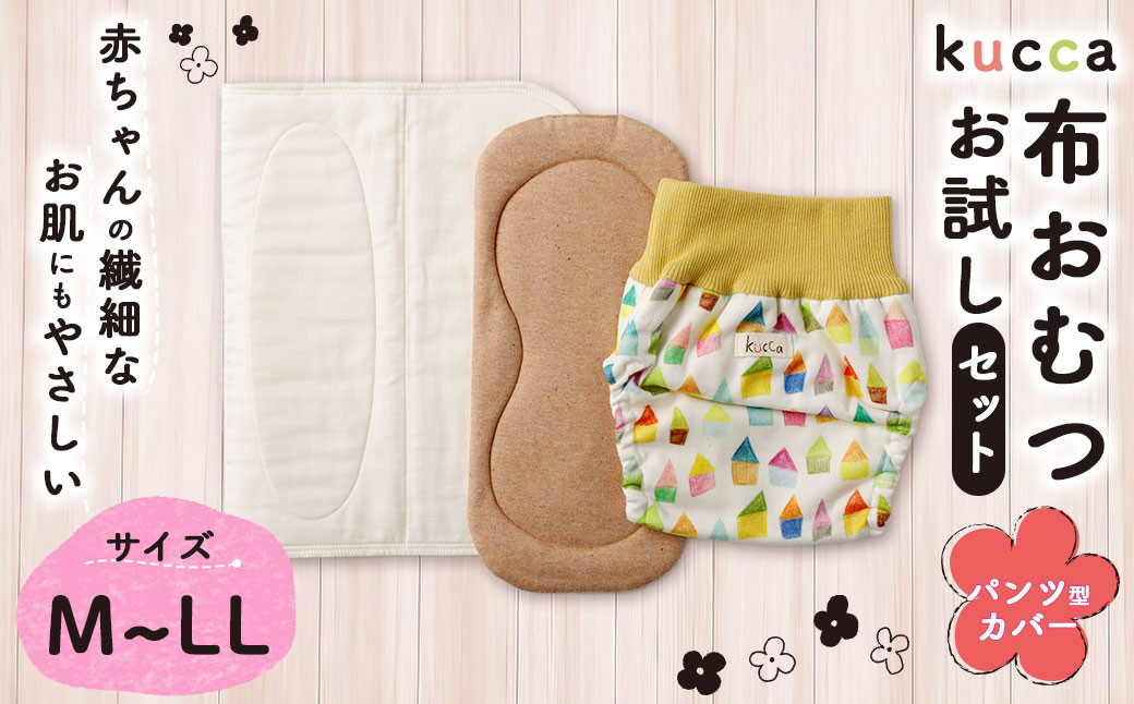 
            【kucca】kucca 布おむつ お試しセット （ パンツ型カバー 1枚・ オーガニック成形おむつ 1枚・ パシーマ®おむつ 1枚）【選べるサイズ】 ベビー 赤ちゃん おむつ カバー セット
          