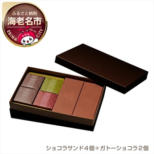 【ショコラトリーサンドグラス】ギフトアソート（ショコラサンド4個＋ガトーショコラ2個）| ショコラ チョコレート ガトーショコラ 詰合せ 