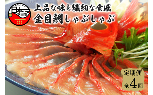 金目鯛 しゃぶしゃぶ  2人前 1パック 定期 定期便 年4回 隔月 スライス キンメダイ お取り寄せ 贈答 ハレの日 ギフト 雑炊 魚 厳選 冷凍 海鮮 鍋 簡単 静岡 伊豆 下田 渡辺水産