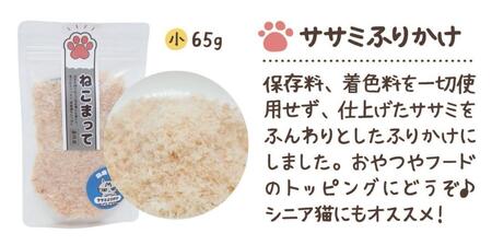 福岡市内製造【シニア向きセット】ねこまって「よりどりセット」65g×5個＜ねこのおやつ＞