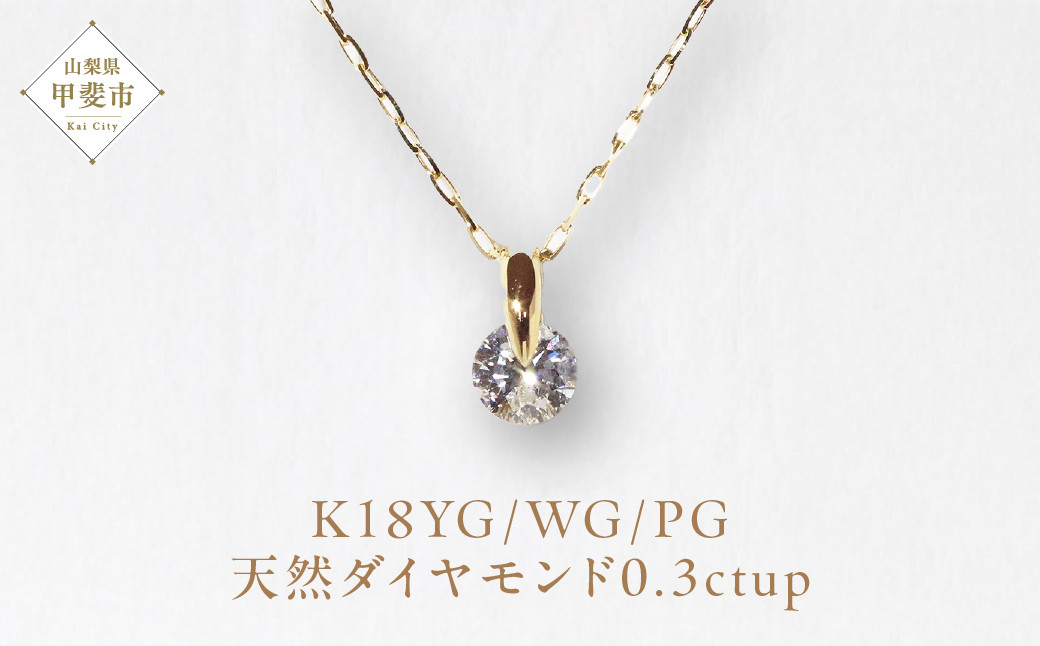 
K18　一点留め　天然ダイヤモンド　ネックレス　1382r　[山梨 ダイヤモンド ネックレス ジュエリー]
