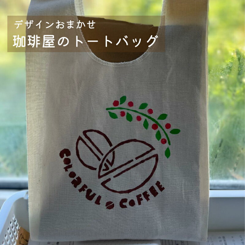 【ふるさと納税】トートバッグ 小 1枚／珈琲屋のトートバッグ デザインおまかせ ／エコバッグ 自家焙煎 コーヒー 珈琲 コーヒー豆 ／2500円 送料無料 お取り寄せ