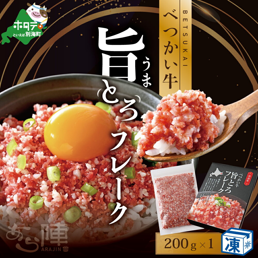 【ふるさと納税】 旨とろ フレーク（200g） 北海道 べつかい牛 （ ふるさと納税 フレーク ふるさと納税 ごはん のお供 ふるさと納税 別海牛 牛肉 牛 肉 ふるさと納税 訳あり わけあり お米 に合う 北海道 別海町）