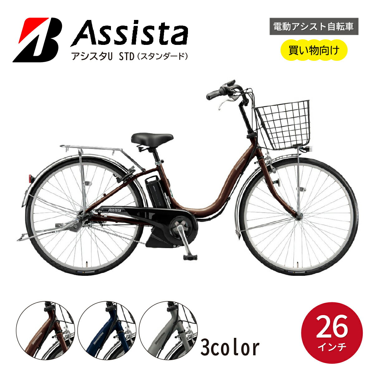 【ふるさと納税】電動自転車 ブリヂストン アシスタU STD 買い物向け 26インチ P.Xショコラブラウン/E.Xモダンブルー | 自転車 電動アシスト 電動自転車 ブリジストン お買い物 通勤 街乗り ママチャリ 安全 おしゃれ 埼玉県 上尾市