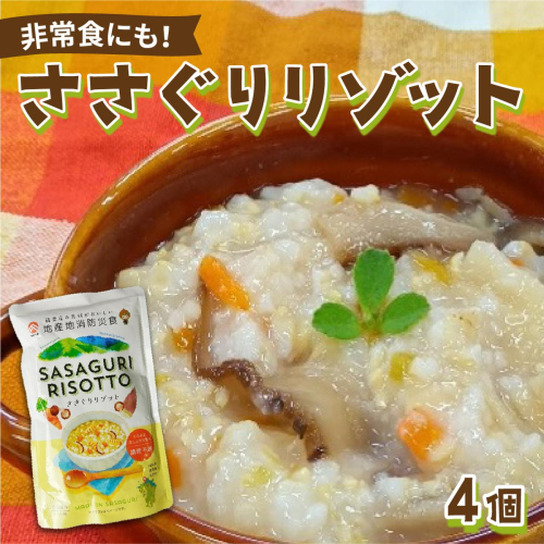 【地産地消防災食】ささぐりリゾット4個セット BZ030
