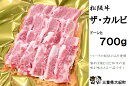 【ふるさと納税】松阪牛　ザ・カルビ　700g　B-76／冷凍　瀬古食品　ふるさと納税　牛肉　松阪肉　名産　ブランド　霜ふり本舗　三重県　大紀町