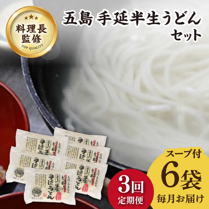 【ふるさと納税】【全3回定期便】【料理長が監修した自慢の商品！】 五島 手延 半生うどん セット【ますだ製麺】 [RAM013]