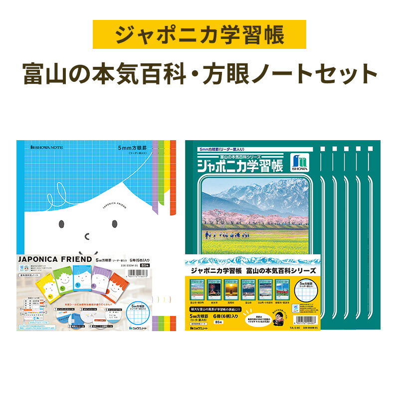 【ふるさと納税】ノート ジャポニカ学習帳 富山の本気百科 6冊 + 方眼ノート ジャポニカフレンド 5冊 セット ショウワノート 方眼 5mm 文房具 文具 小学生 子供 こども 学習 学習帳 自然 写真 富山 富山県 高岡市