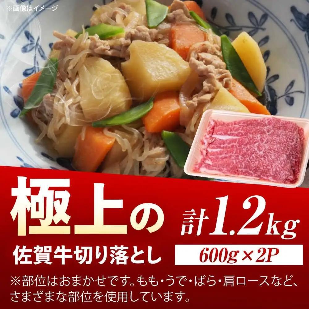 佐賀牛 牛肉切り落とし 1.2kg /MKミート武雄[UEM034] 牛肉切り落とし