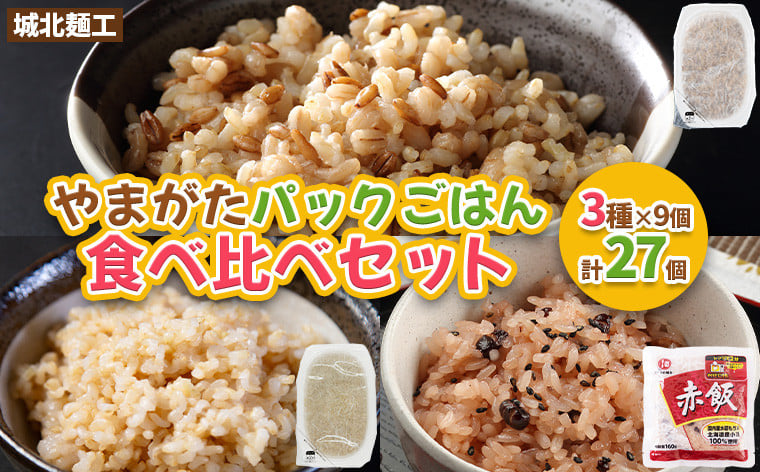 
                  やまがたパックごはん 3種×9個 食べ比べセット 計27個 (やまがた雑穀玄米パックごはん150g×9個・やまがた玄米パックごはん150g×9個・おいしい赤飯160g×9個)  FZ25-162
                