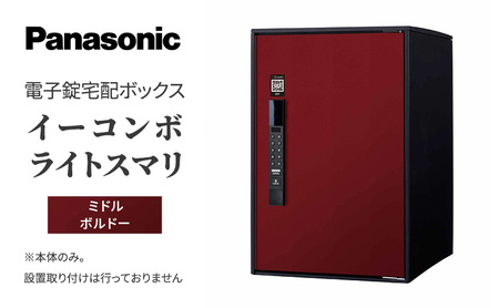 宅配ボックス 電子錠 スマリ ボルドー 宅配ボックス 【ミドル】