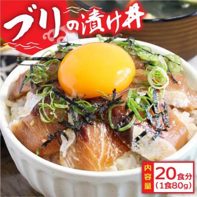 ふるさと納税 芸西村 高知の海鮮丼の素「ブリの漬け」約80gx20パック【KYF154-xxx】
