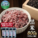 【ふるさと納税】美深町産 黒米 800g (200g×4袋) 北海道産 国産 お米 黒米 小分け 玄米 雑穀米 古代米 ご飯 ごはん　【美深町】