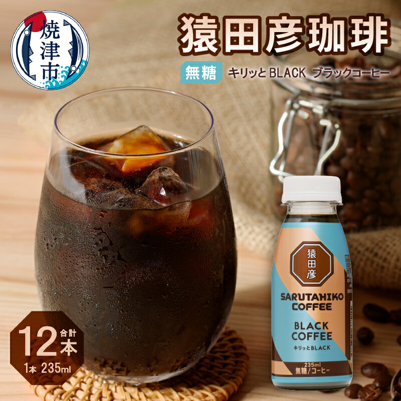 【ふるさと納税】 コーヒー ブラック 無糖 235ml×12本 猿田彦珈琲 キリッとBLACK 焼津 a11-104
