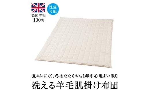 洗えるウール100％  羊毛肌掛け布団 シングル｜寝具 布団 掛け布団 肌掛け布団 シングル 夏用 通年 オールシーズン 1年中使える 洗える 洗濯可 ウール サテン 睡眠 快適 快眠 熟睡 泉大津 泉州 天然素材 吸湿 保温 泉大津市