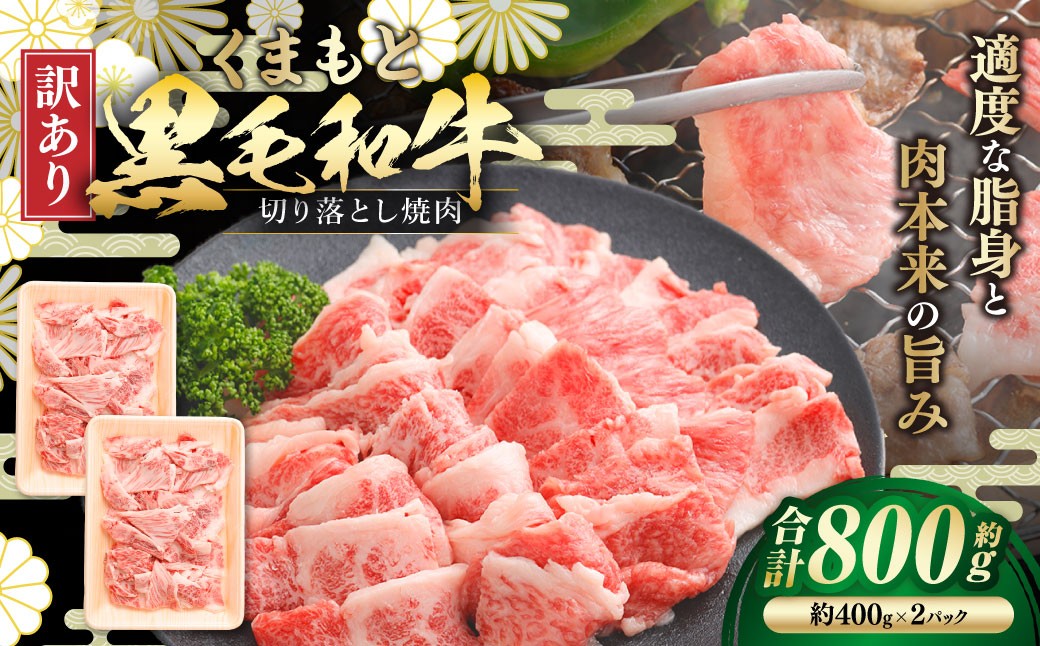 
                  【 訳あり 】 くまもと黒毛和牛切り落とし焼肉 約800g お肉 肉 ニク にく 牛肉 牛 切落し 焼肉 赤身 バーベキュー BBQ ブランド牛 冷凍 国産 熊本県産 くまもと黒毛和牛 黒毛和牛 和牛
                