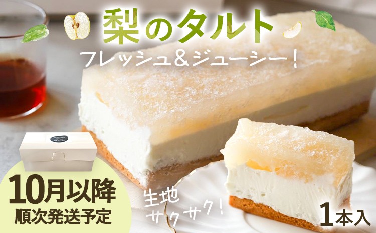 
                  期間限定 梨のタルト 梨 コンポート 生クリーム フルーツ フルーツタルト タルト ギフト おやつ お菓子 福岡県 福岡 九州 グルメ お取り寄せ【10月より順次発送】
                