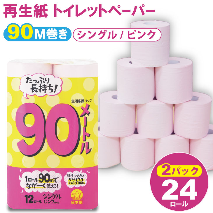 【トイレットペーパー】12ロール ピンク ながーい！！90ｍ シングル X 2パック（全24ロール）