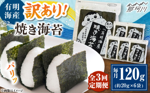 【全3回定期便】福岡有明のり 訳あり! 焼き海苔 20g×6袋 ＜木村食品＞ 那珂川市 [GFW011]