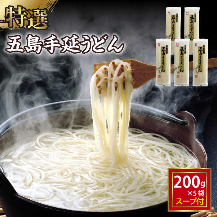 【ふるさと納税】【高級】 五島手延うどん 200g×5袋 スープ×10袋【ますだ製麺】[RAM037]