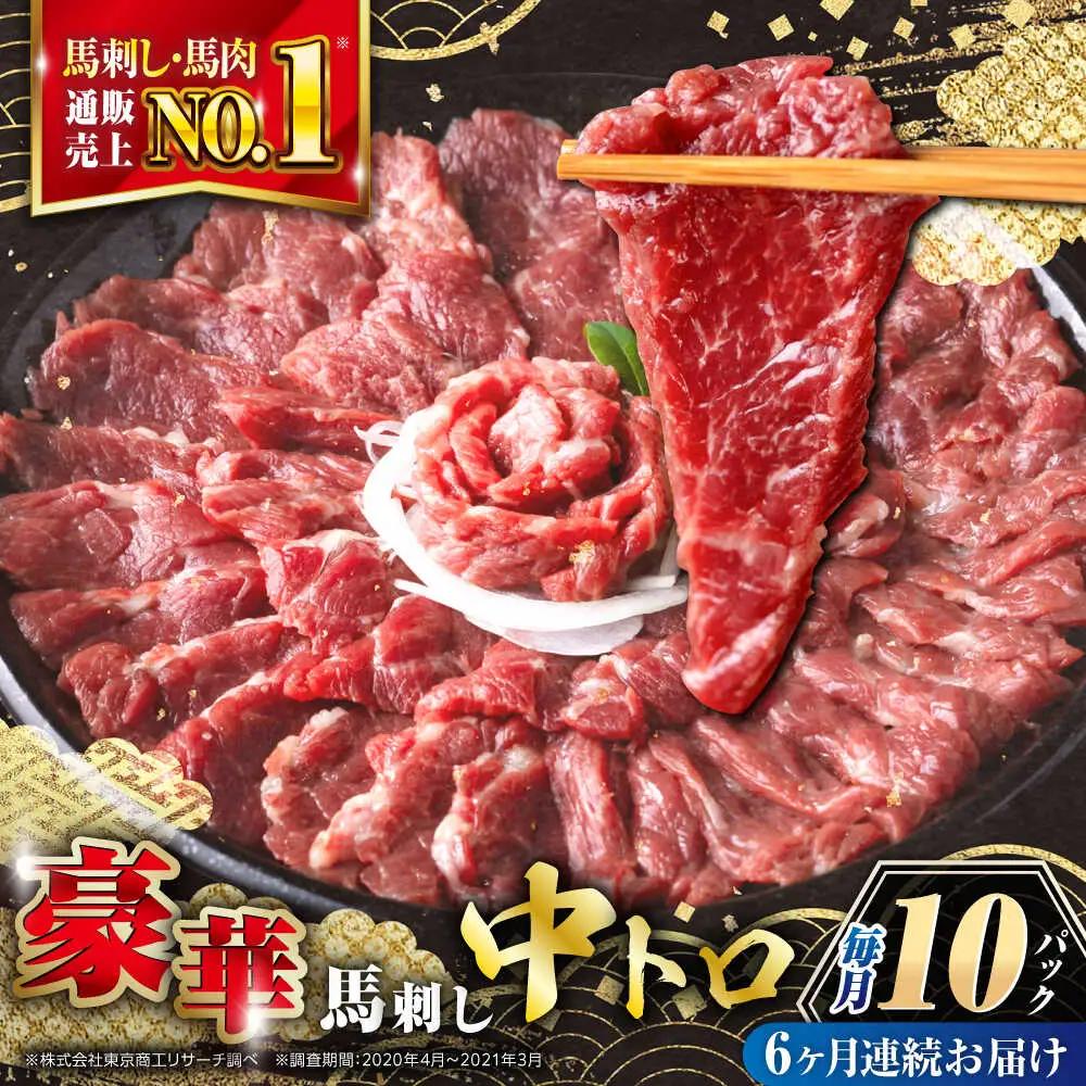【全6回定期便】霜降り馬刺し 計約500g 熊本馬刺し[AYBP023]