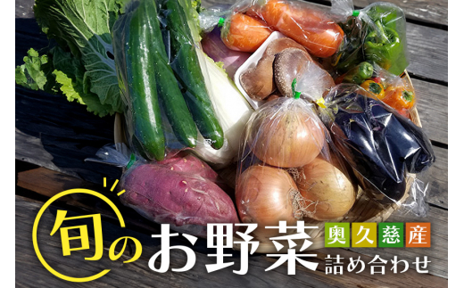 新鮮 奥久慈産 旬の野菜詰め合わせ 季節 セット 茨城県 特産 野菜セット 詰め合わせ 国産 旬 お試し おまかせ お楽しみ 野菜 採れたて 美味しい 直送 【元気な郷づくり（株）】 【ho0871】
