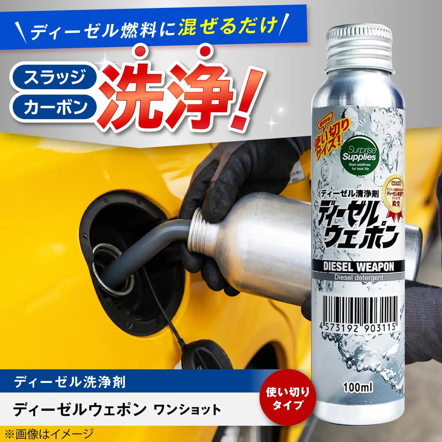 カー用品 ディーゼルウェポンワンショット 100ml [BAHC006] カー用品