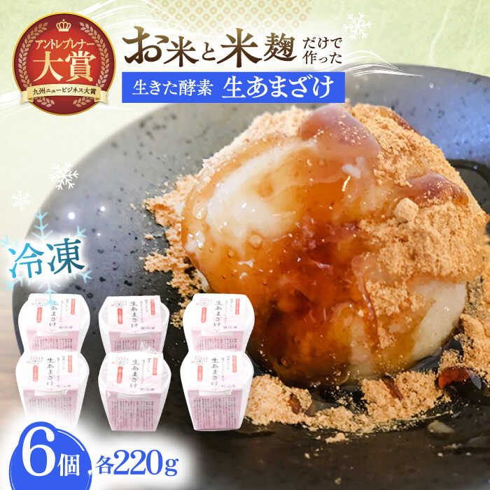 【ふるさと納税】【6Pセット】ひんやり美味しい、お米と米糀だけで作った生きた酵素！さきちの『冷凍生あまざけ』220g×6個【株式会社 咲吉】[OBF022] / 甘酒 健康 美容 発酵食品 糀菌 糀 保存料不使用 アイス 冷凍 さっぱり ひんやり スイーツ デザート おやつ アマザケ