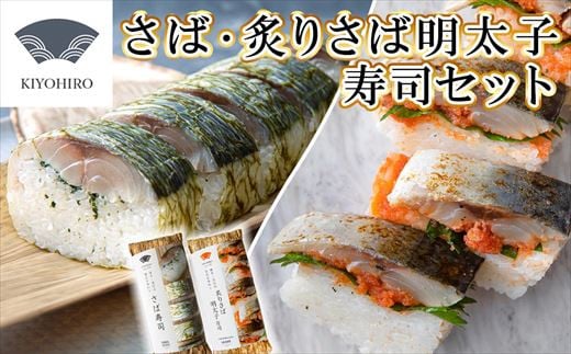 寿司 さば寿司 と 炙りさば明太子寿司 各8貫 計16貫 食べ比べ セット | 寿司 susi すし 押し寿司 さば寿司 鯖寿司 鯖すし さば 鯖 サバ 海鮮 魚介 バッテラ しめさば 〆鯖 しめ鯖 シメサバ 棒寿司 博多 福岡 空弁 福岡 須恵 清広食品
