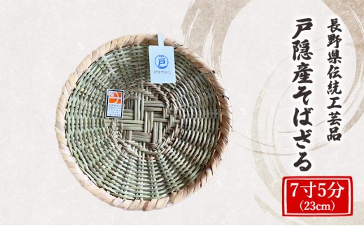 
                  長野県伝統工芸品　戸隠産そばざる　7寸5分（23cm） |  そばざる 戸隠 伝統 工芸品 人気 おすすめ ざる 竹細工 工芸品 手作り そば 蕎麦 調理器具 キッチン用品  送料無料 長野県 長野市 信州 信濃 ふるさと納税
                