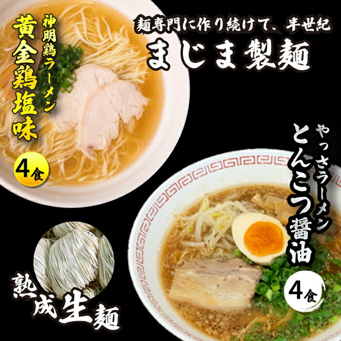 【ふるさと納税】三原やっさラーメン・みはら神明鶏ラーメン 各4食入り×2箱セット とんこつ醤油味 黄金鶏塩味 熟成生縮れ麵 熟成細生ストレート麺 まじま製麺 とんこつ醤油ラーメン 塩ラーメン 拉麺 お取り寄せ ギフト 009003